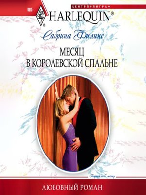 cover image of Месяц в королевской спальне